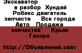 Экскаватор Hyundai Robex 1300 в разбор (Хундай Робекс двигатель запчасти)  - Все города Авто » Продажа запчастей   . Крым,Гаспра